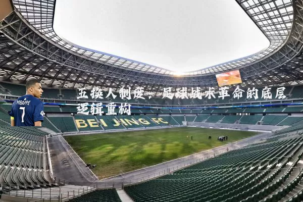 五换人制度:足球战术革命的底层逻辑重构