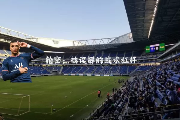 轮空:被误解的战术杠杆