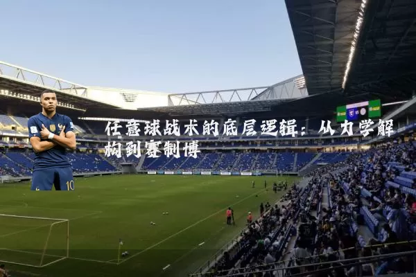 任意球战术的底层逻辑:从力学解构到赛制博弈