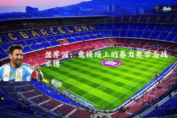世界波:竞技场上的暴力美学与战术博弈