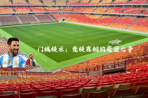 门线技术:竞技真相的毫厘之争