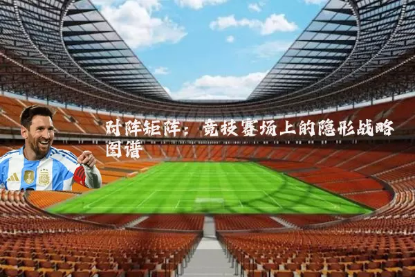 对阵矩阵：竞技赛场上的隐形战略图谱