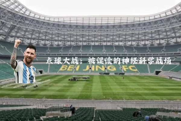 点球大战：被误读的神经科学战场