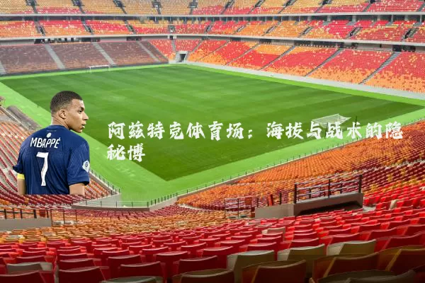 阿兹特克体育场：海拔与战术的隐秘博弈
