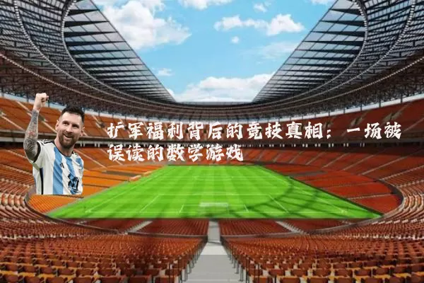 扩军福利背后的竞技真相:一场被误读的数学游戏