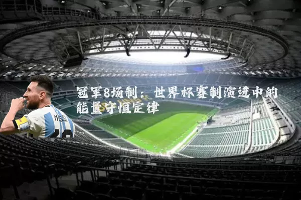 冠军8场制:世界杯赛制演进中的能量守恒定律