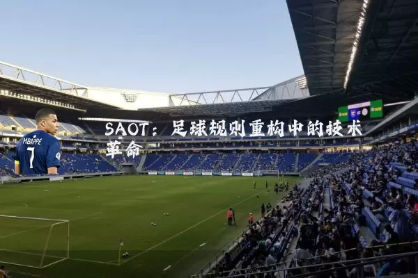 SAOT:足球规则重构中的技术革命