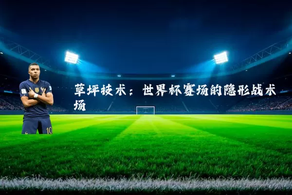 草坪技术：世界杯赛场的隐形战术场