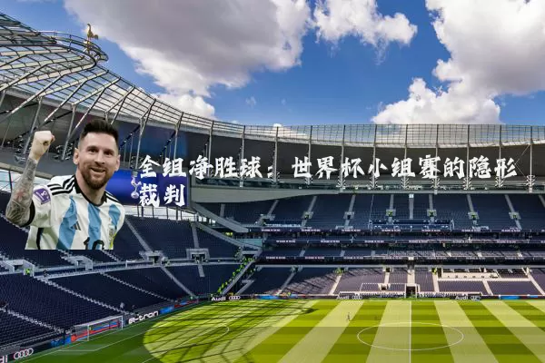 全组净胜球:世界杯小组赛的隐形裁判