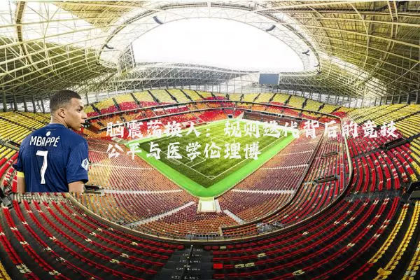 脑震荡换人:规则迭代背后的竞技公平与医学伦理博弈