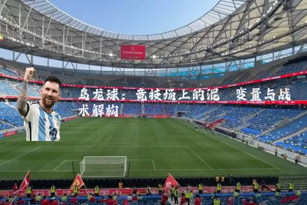 乌龙球：竞技场上的混沌变量与战术解构