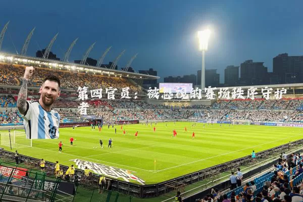 第四官员:被忽视的赛场秩序守护者