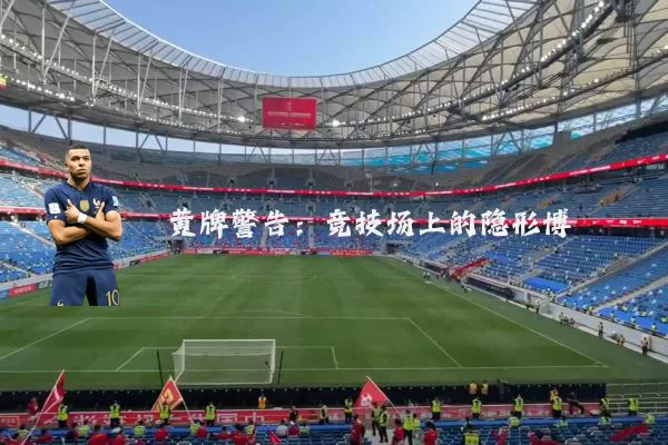 黄牌警告:竞技场上的隐形博弈