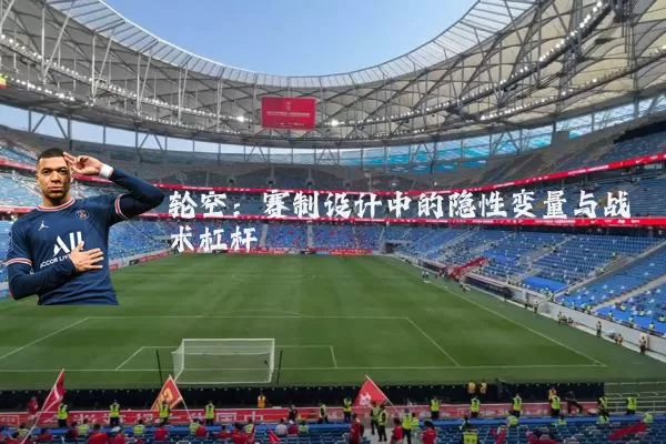 轮空:赛制设计中的隐性变量与战术杠杆