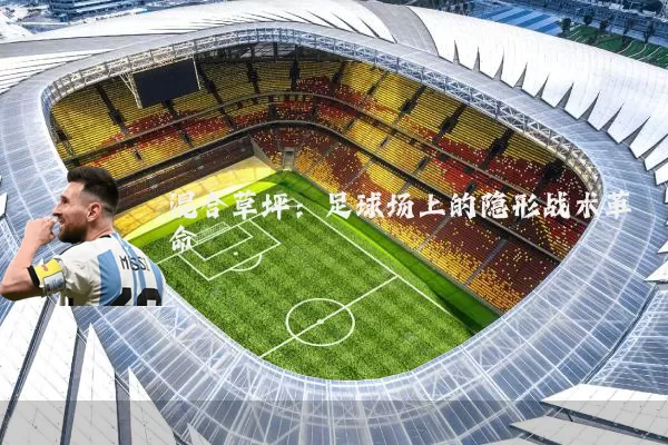 混合草坪:足球场上的隐形战术革命