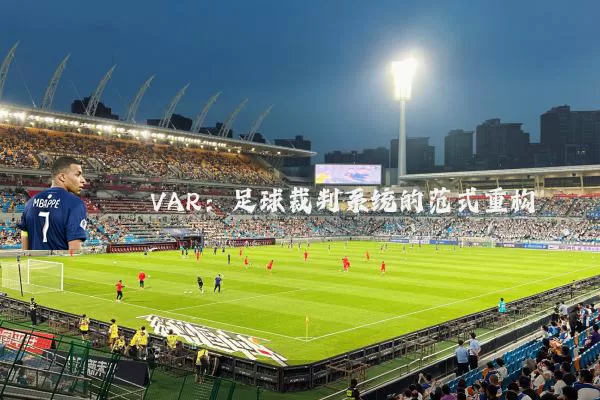 VAR:足球裁判系统的范式重构