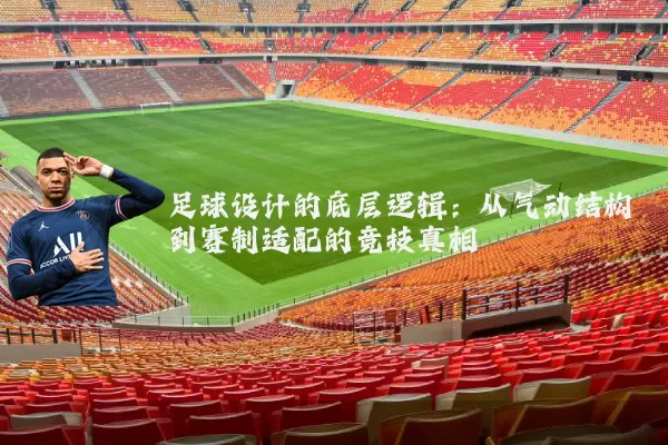 足球设计的底层逻辑:从气动结构到赛制适配的竞技真相