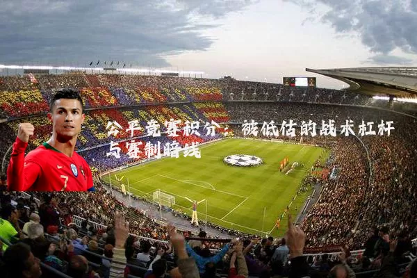 公平竞赛积分:被低估的战术杠杆与赛制暗线