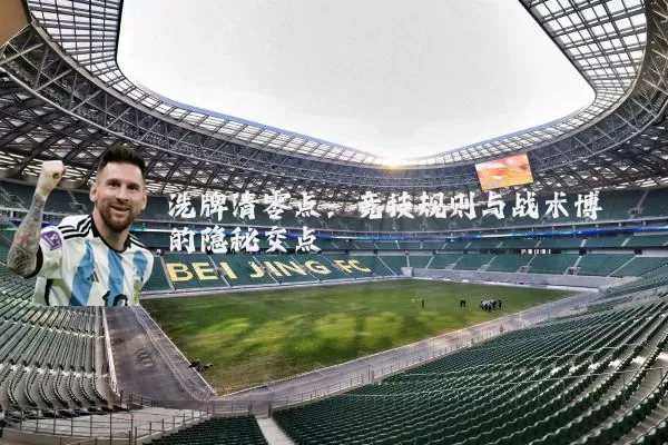 洗牌清零点：竞技规则与战术博弈的隐秘交点