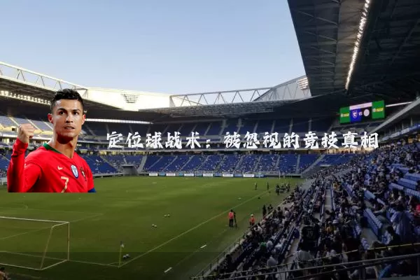 定位球战术:被忽视的竞技真相