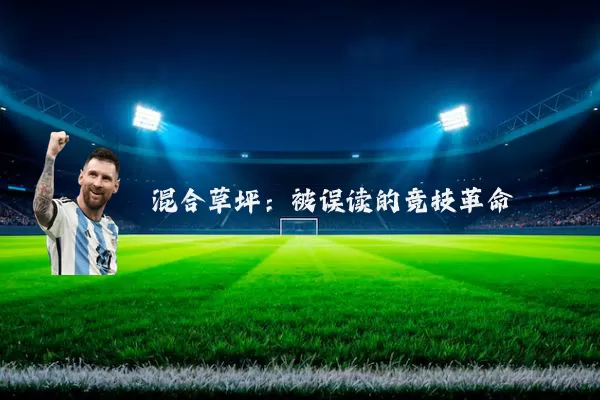混合草坪:被误读的竞技革命