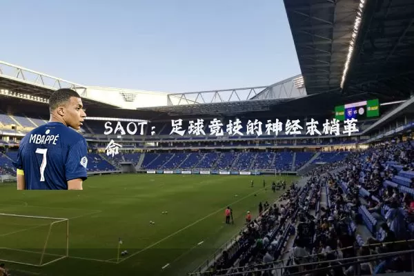 SAOT:足球竞技的神经末梢革命